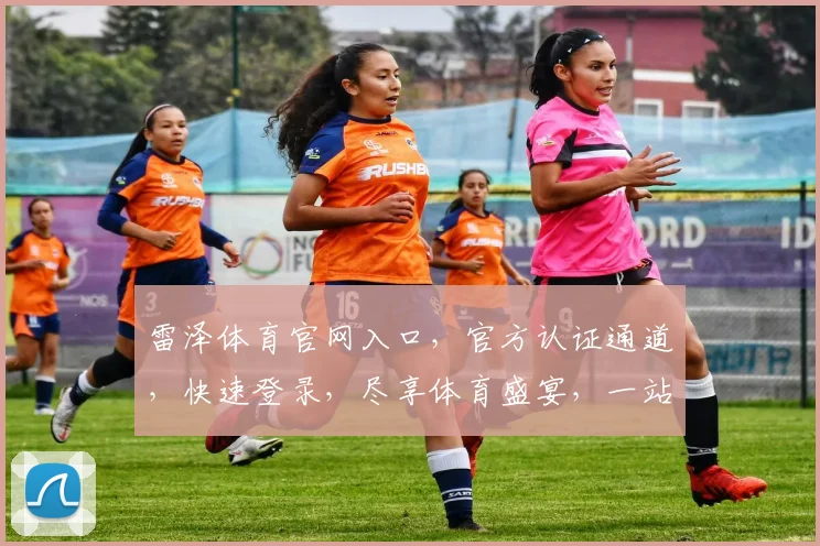 雷泽体育官网入口，官方认证通道，快速登录，尽享体育盛宴，一站式服务平台