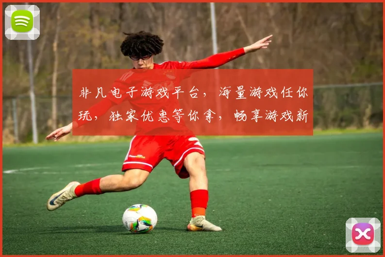 非凡电子游戏平台，海量游戏任你玩，独家优惠等你拿，畅享游戏新体验，一触即达