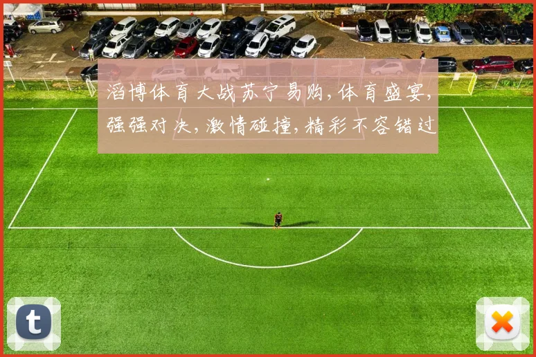 滔博体育大战苏宁易购,体育盛宴,强强对决,激情碰撞,精彩不容错过,一触即发