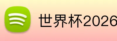 世界杯2026小组赛对阵 Logo